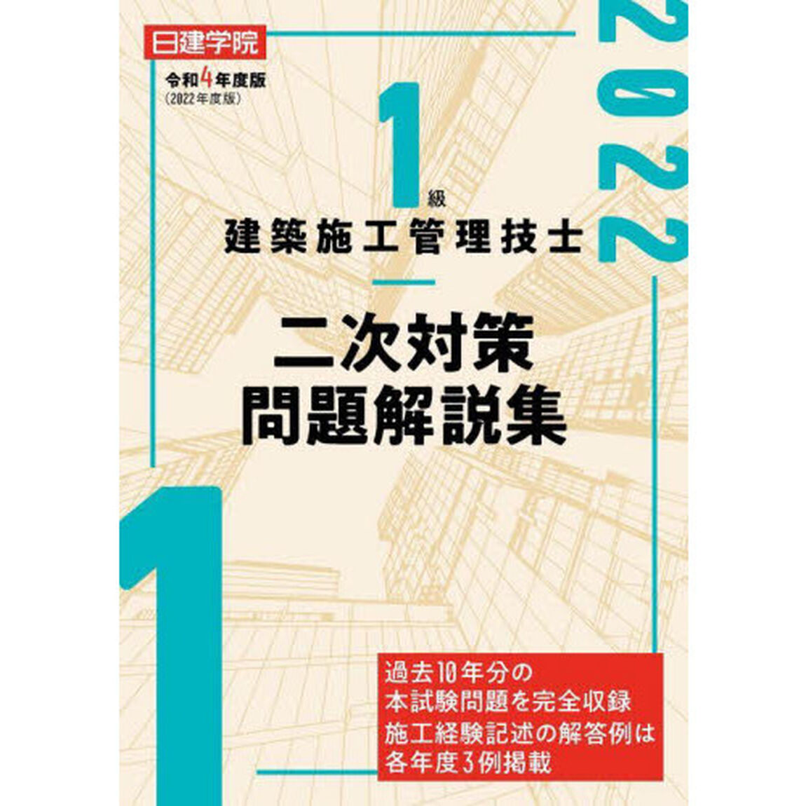 日建学院１級建築施工管理技士二次対策問題解説集　令和４年度版