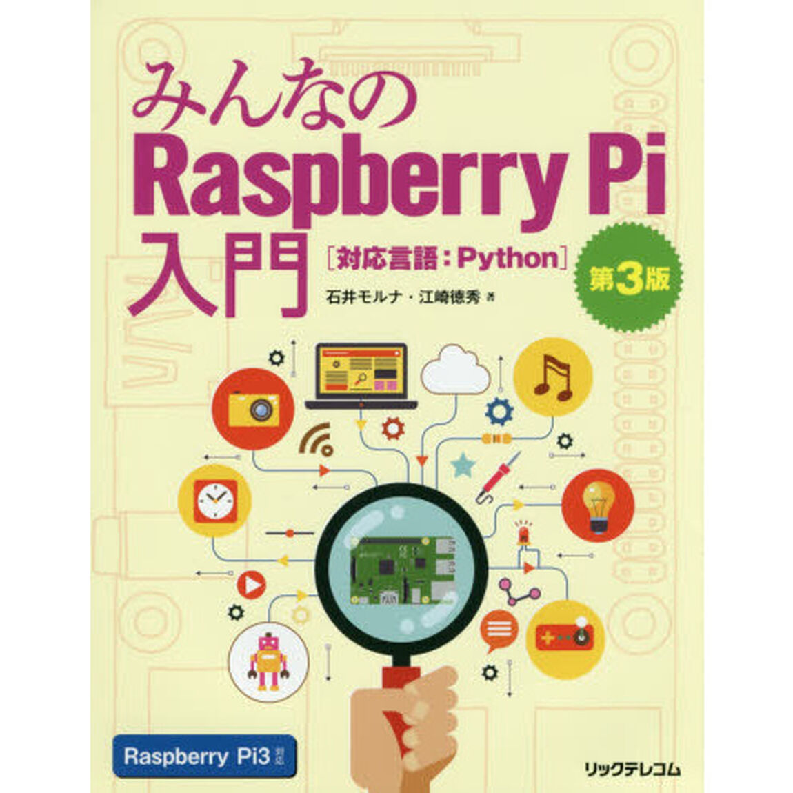 みんなのＲａｓｐｂｅｒｒｙ　Ｐｉ入門　対応言語：Ｐｙｔｈｏｎ「第３版」