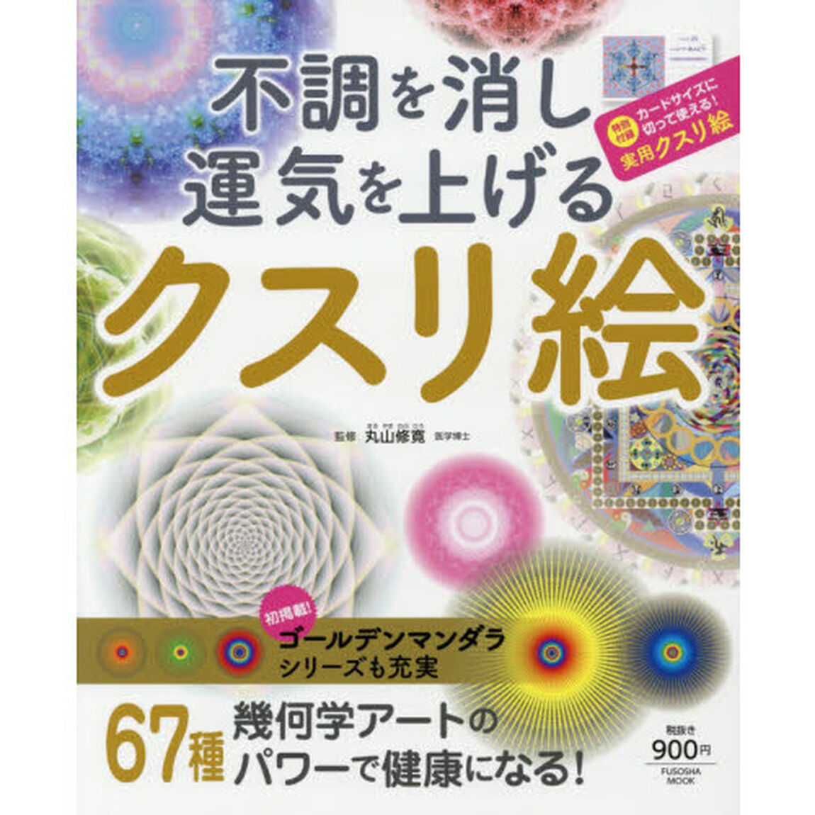 不調を消し運気を上げるクスリ絵