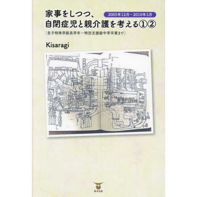 家事をしつつ、自閉症児と親介護を考える　１－２「２００５年１２月〜２０１０年３月　息子特殊学級高学年〜特別支援級中学卒業まで」
