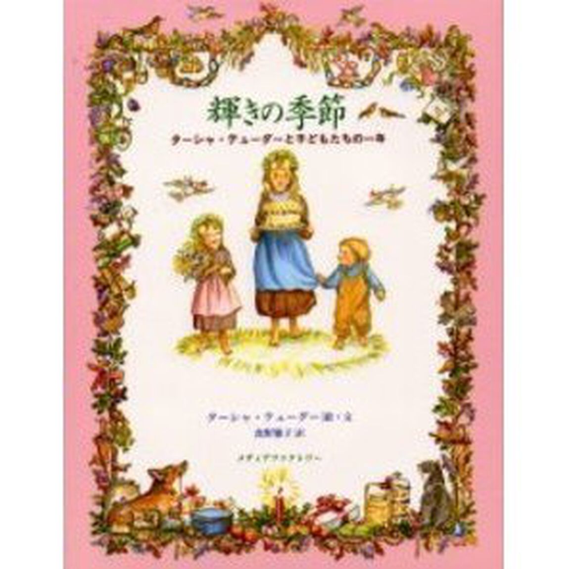 輝きの季節　ターシャ・テューダーと子どもたちの一年