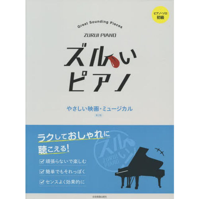 楽譜　ズルいピアノ　やさしい映画・　２版