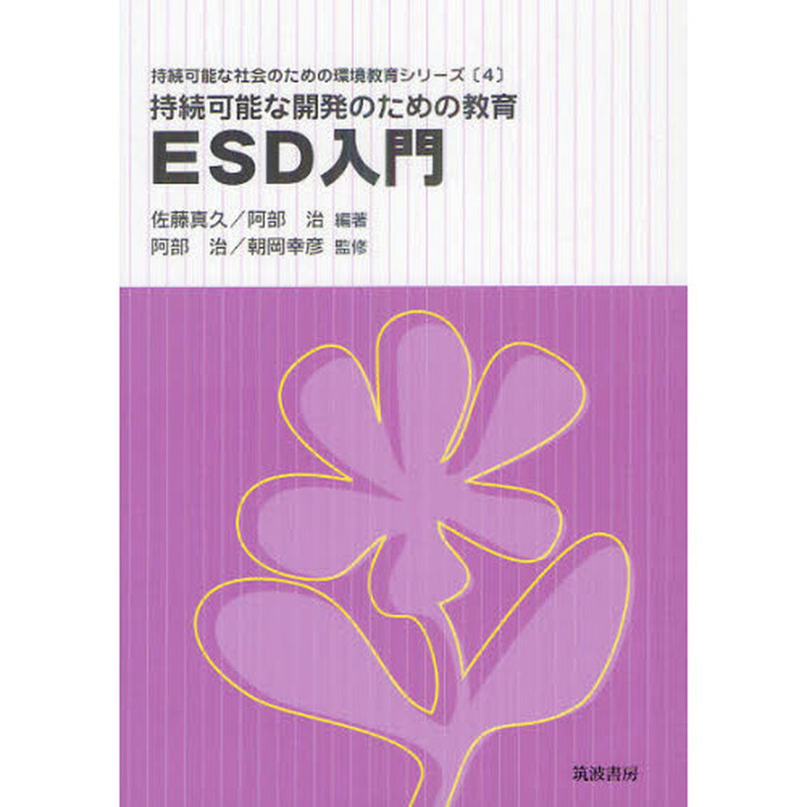 持続可能な開発のための教育ＥＳＤ入門
