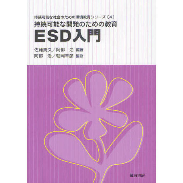 持続可能な開発のための教育ＥＳＤ入門