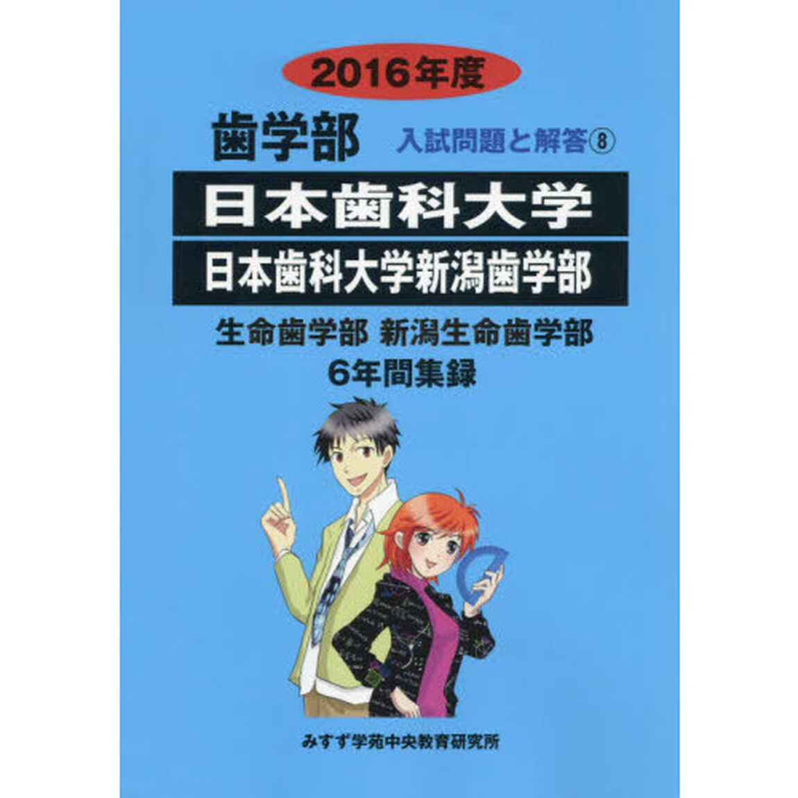 日本歯科大学　日本歯科大学新潟歯学部　歯学部　２０１６年度
