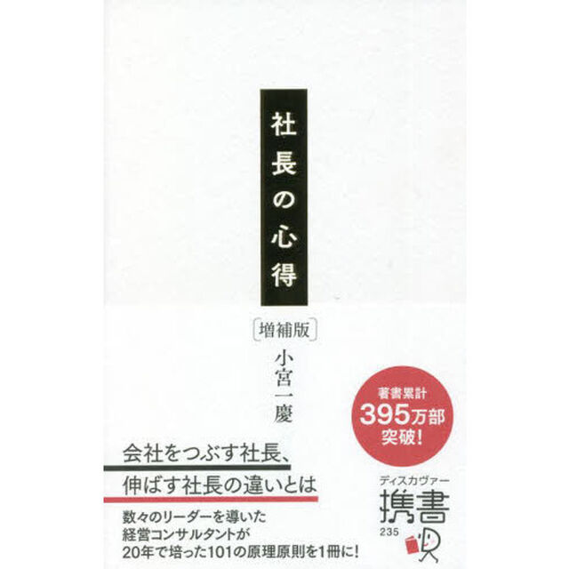 社長の心得「増補版」