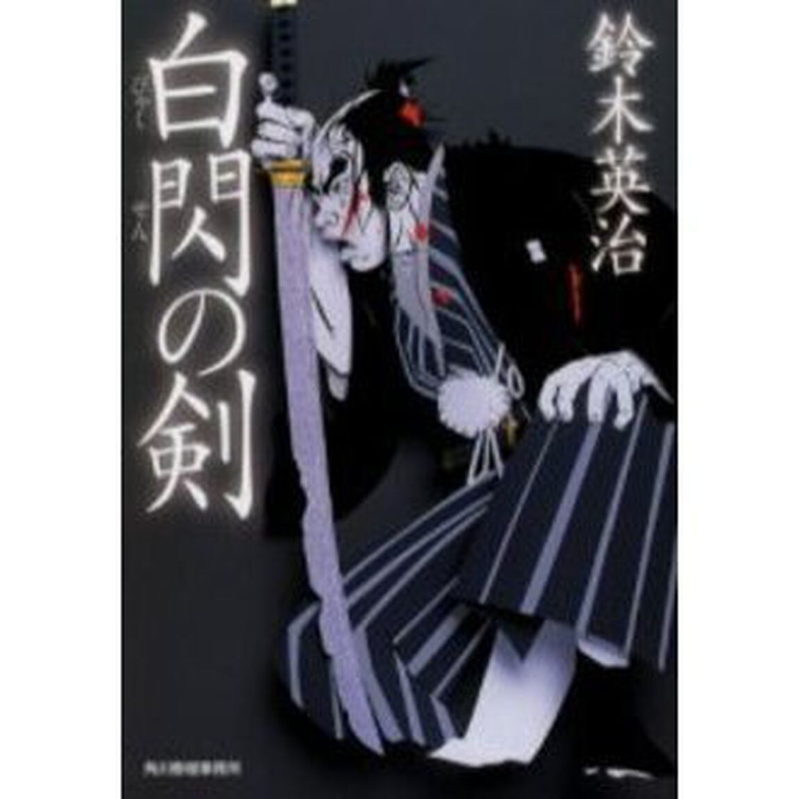 白閃の剣