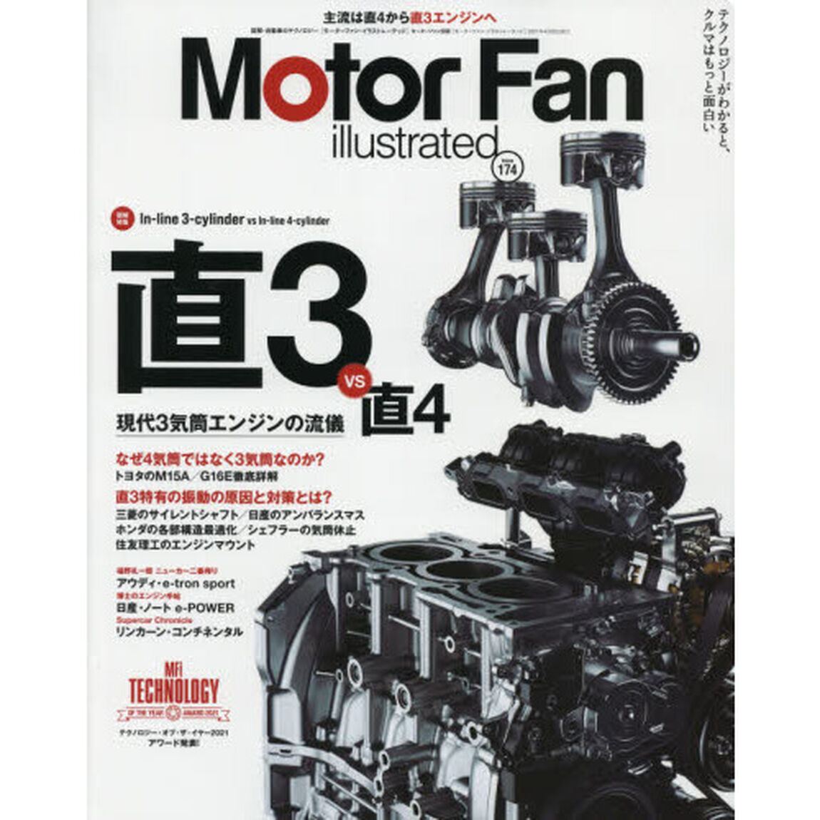 モーターファン・イラストレーテッド　図解・自動車のテクノロジー　Ｖｏｌｕｍｅ１７４「特集直３ｖｓ直４」