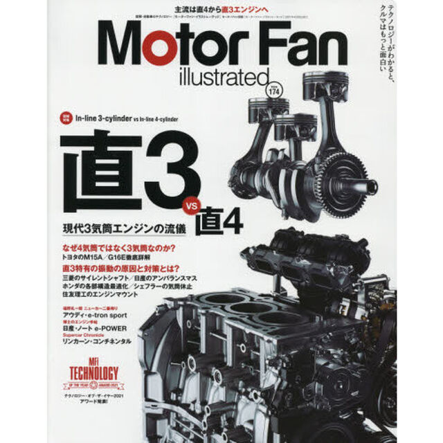 モーターファン・イラストレーテッド　図解・自動車のテクノロジー　Ｖｏｌｕｍｅ１７４「特集直３ｖｓ直４」