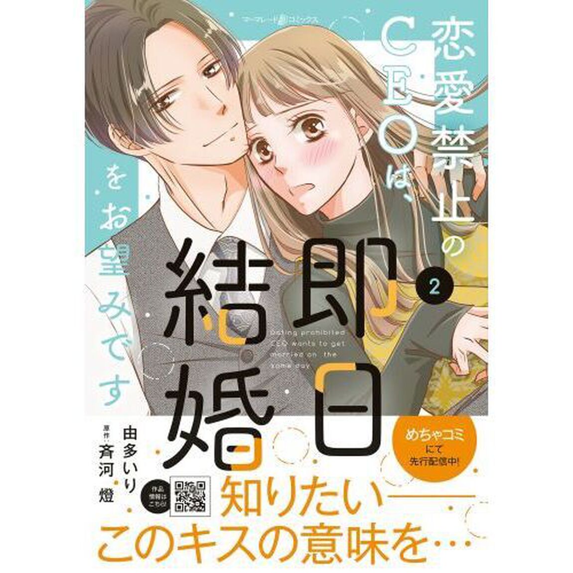 恋愛禁止のＣＥＯは、即日結婚をお望みです　２
