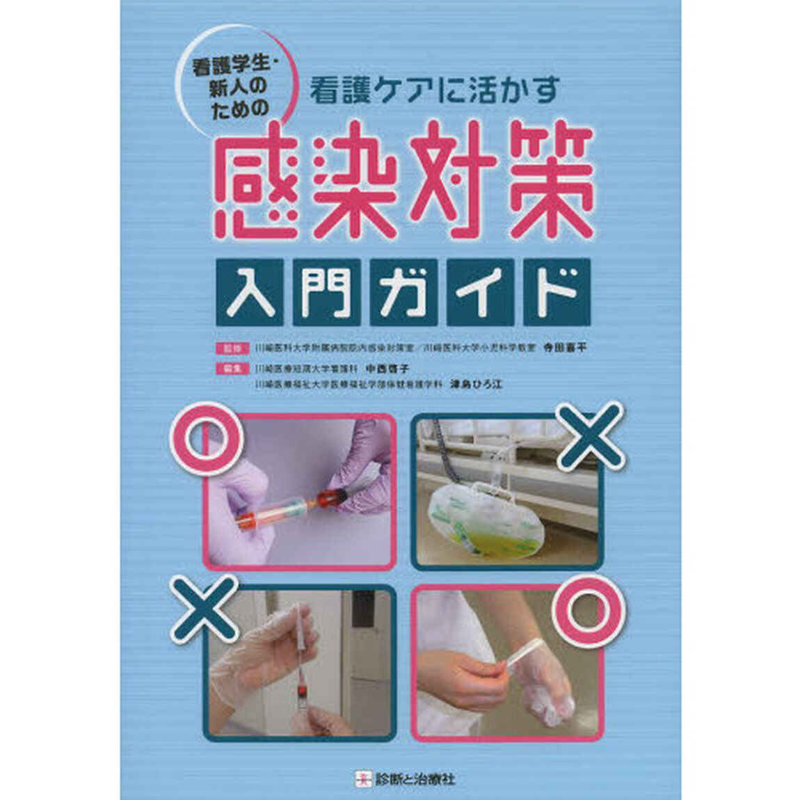 看護学生・新人のための看護ケアに活かす感染対策入門ガイド