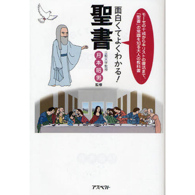 面白くてよくわかる！聖書　モーセの十戒からキリストの復活まで、「聖書」の常識を知る大人の教科書