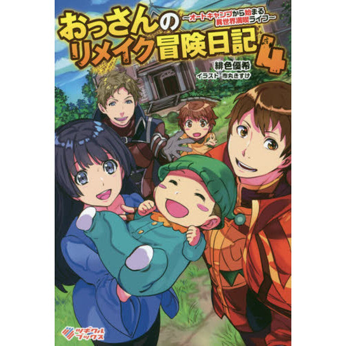 おっさんのリメイク冒険日記　オートキャンプから始まる異世界満喫ライフ　４