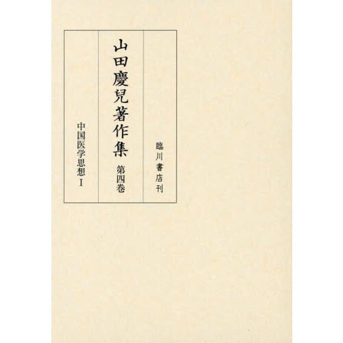 山田慶兒著作集　第４巻「中国医学思想　１」