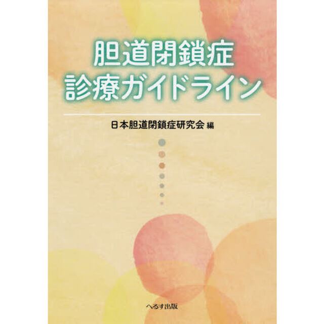 胆道閉鎖症診療ガイドライン
