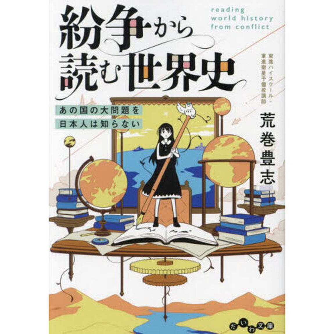 紛争から読む世界史　あの国の大問題を日本人は知らない
