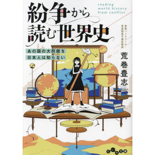 紛争から読む世界史　あの国の大問題を日本人は知らない