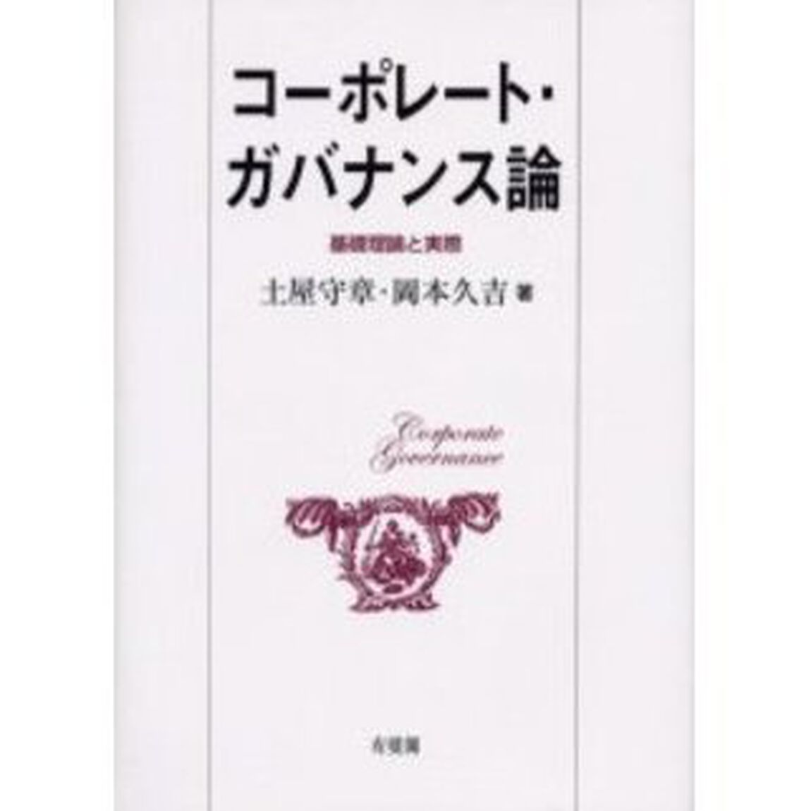 コーポレート・ガバナンス論　基礎理論と実際