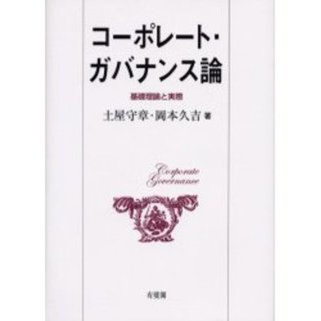 コーポレート・ガバナンス論　基礎理論と実際