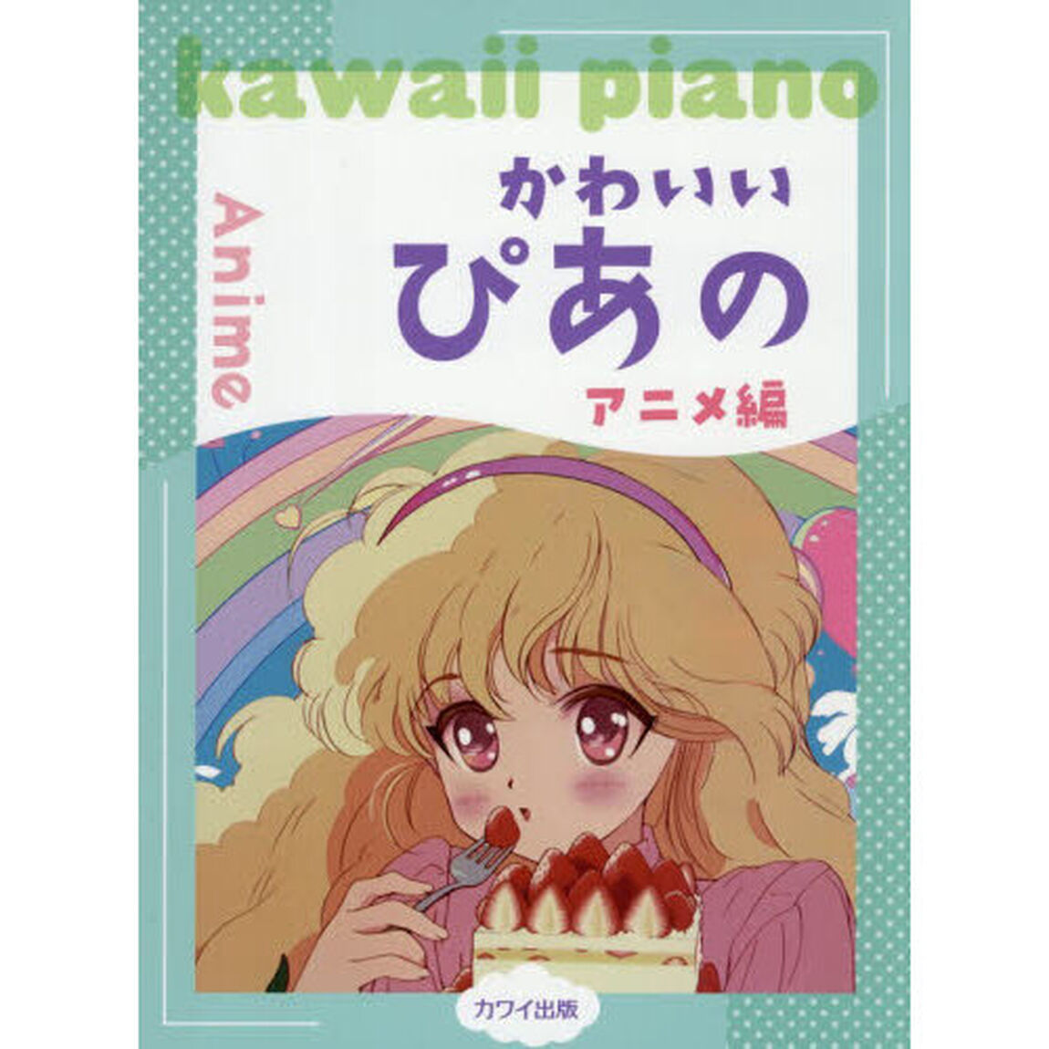 かわいいぴあの　アニメ編