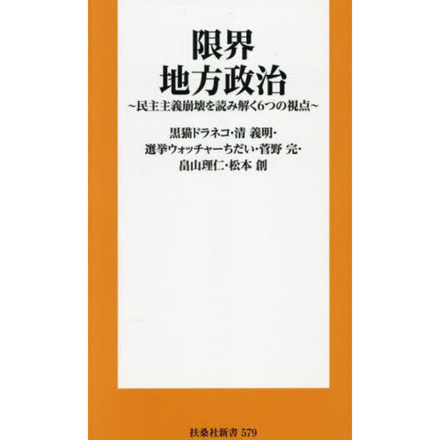 限界地方政治　民主主義崩壊を読み解く６つの視点