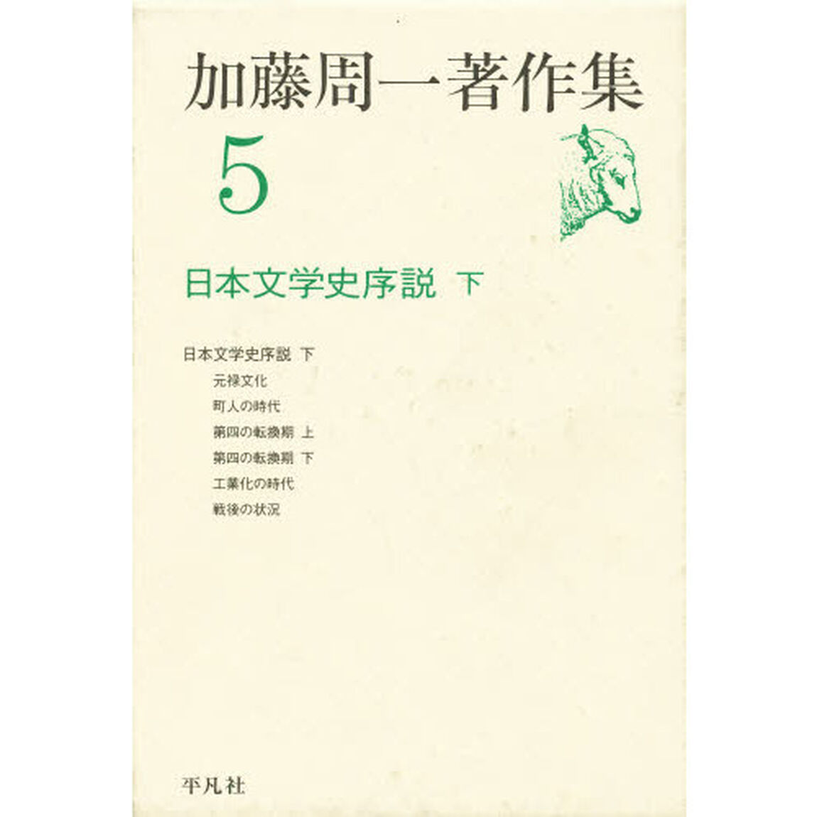 加藤周一著作集　５「日本文学史序説　下」