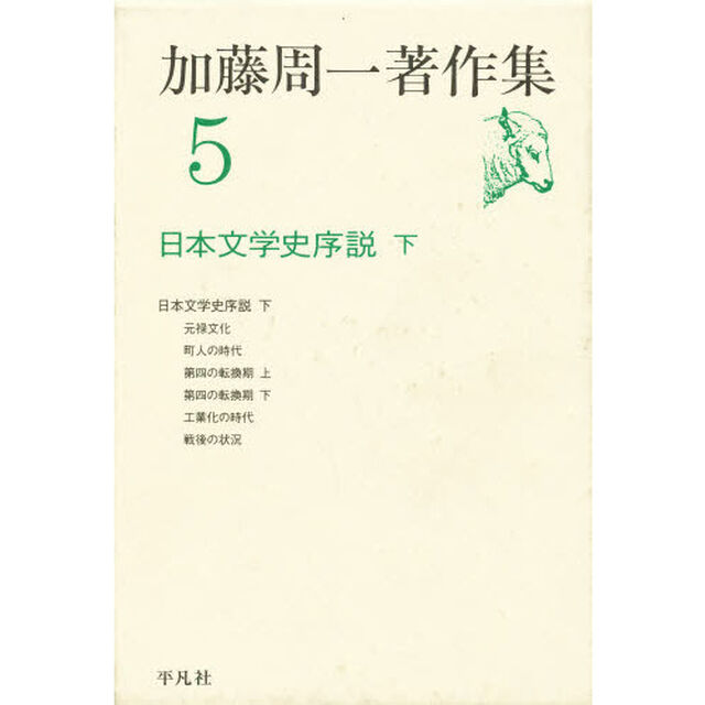 加藤周一著作集　５「日本文学史序説　下」