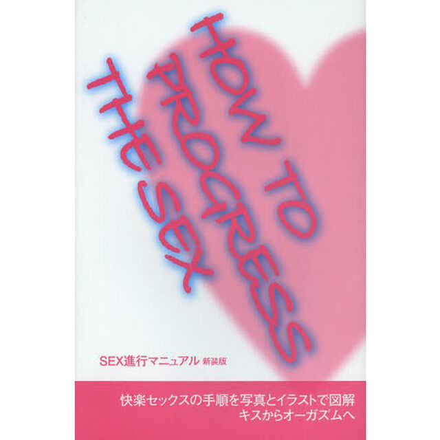 ＳＥＸ進行マニュアル　新装版