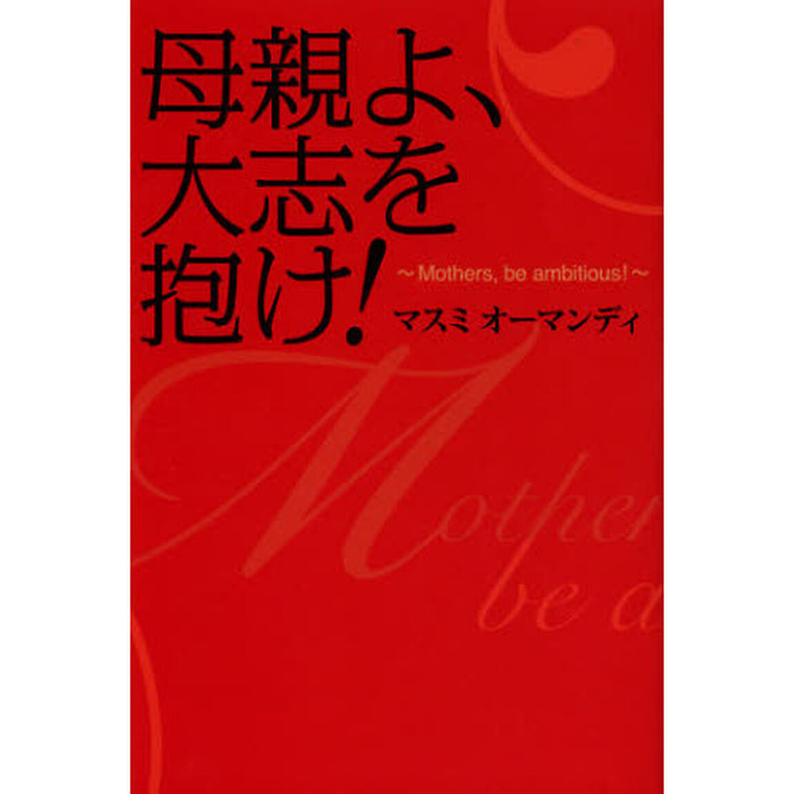 母親よ、大志を抱け！