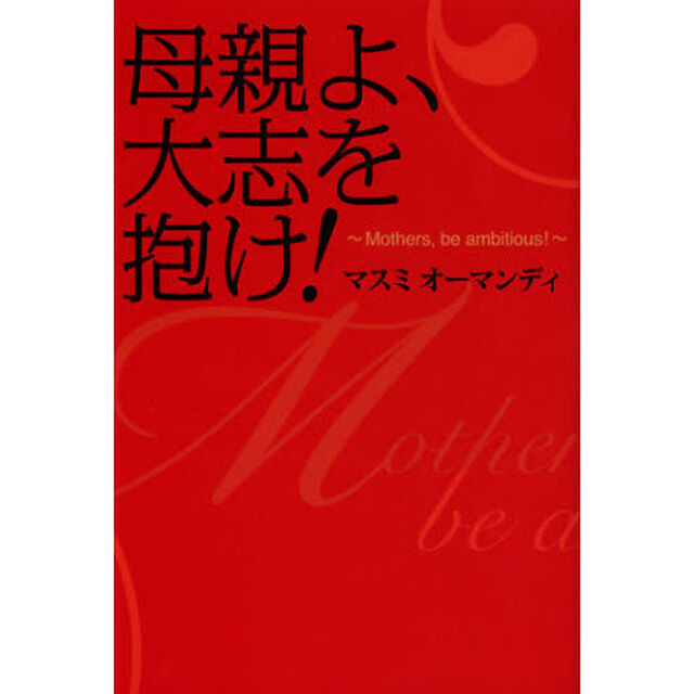 母親よ、大志を抱け！