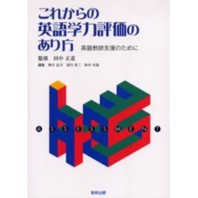 これからの英語学力評価のあり方　英語教師支援のために