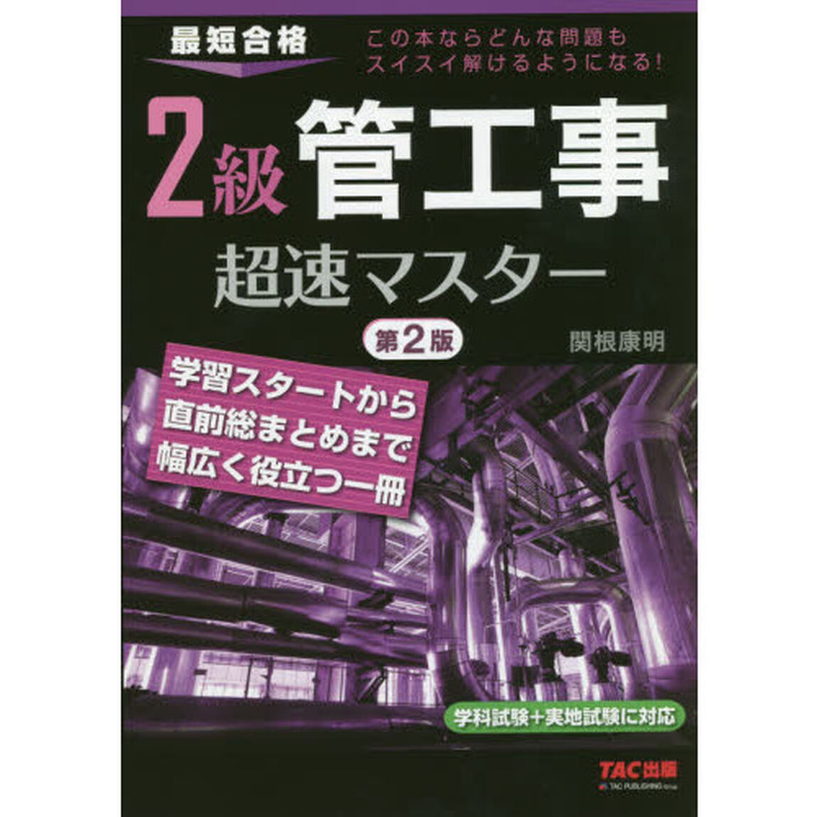 ２級管工事超速マスター　最短合格「第２版」