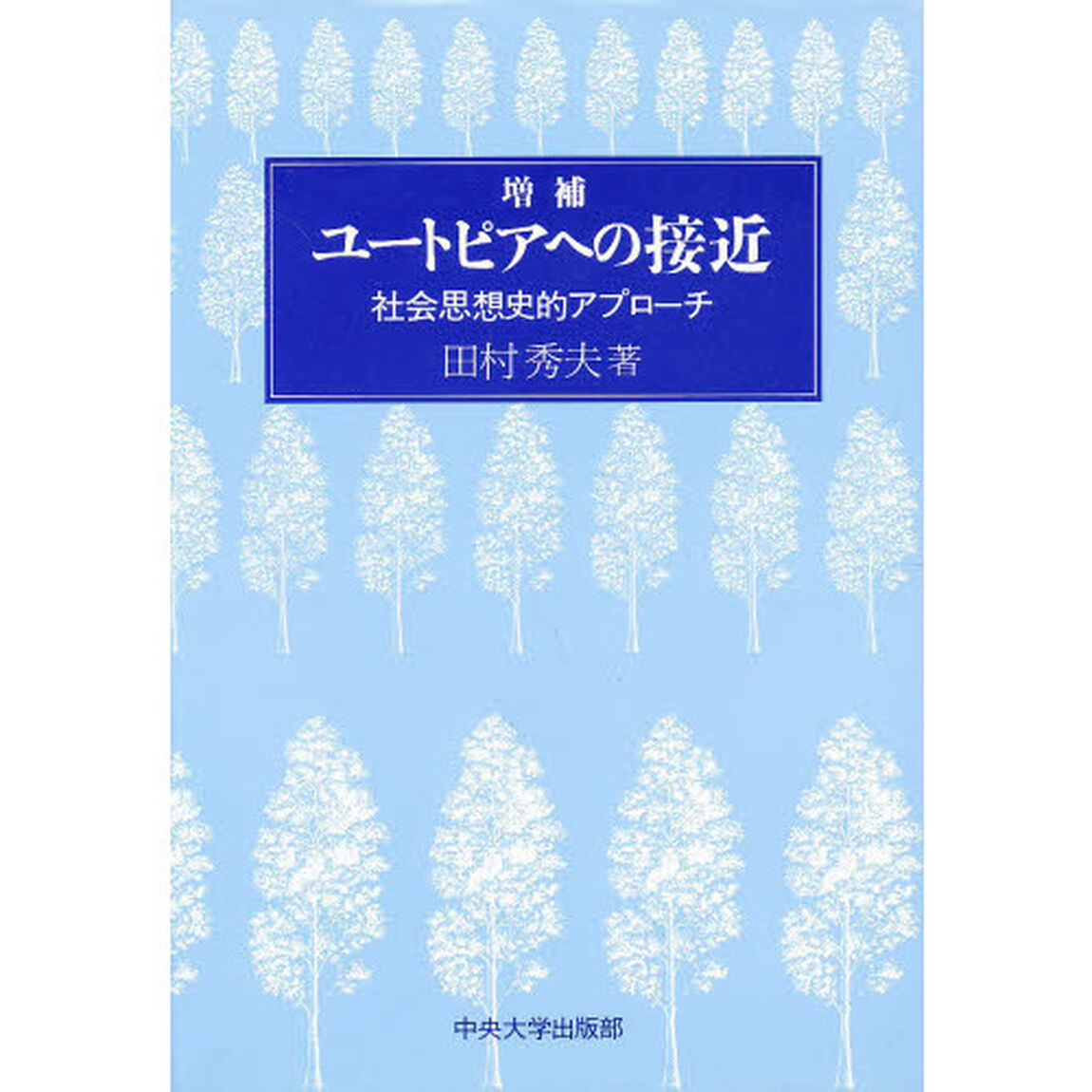 ユートピアへの接近　社会思想史的アプローチ「増補」