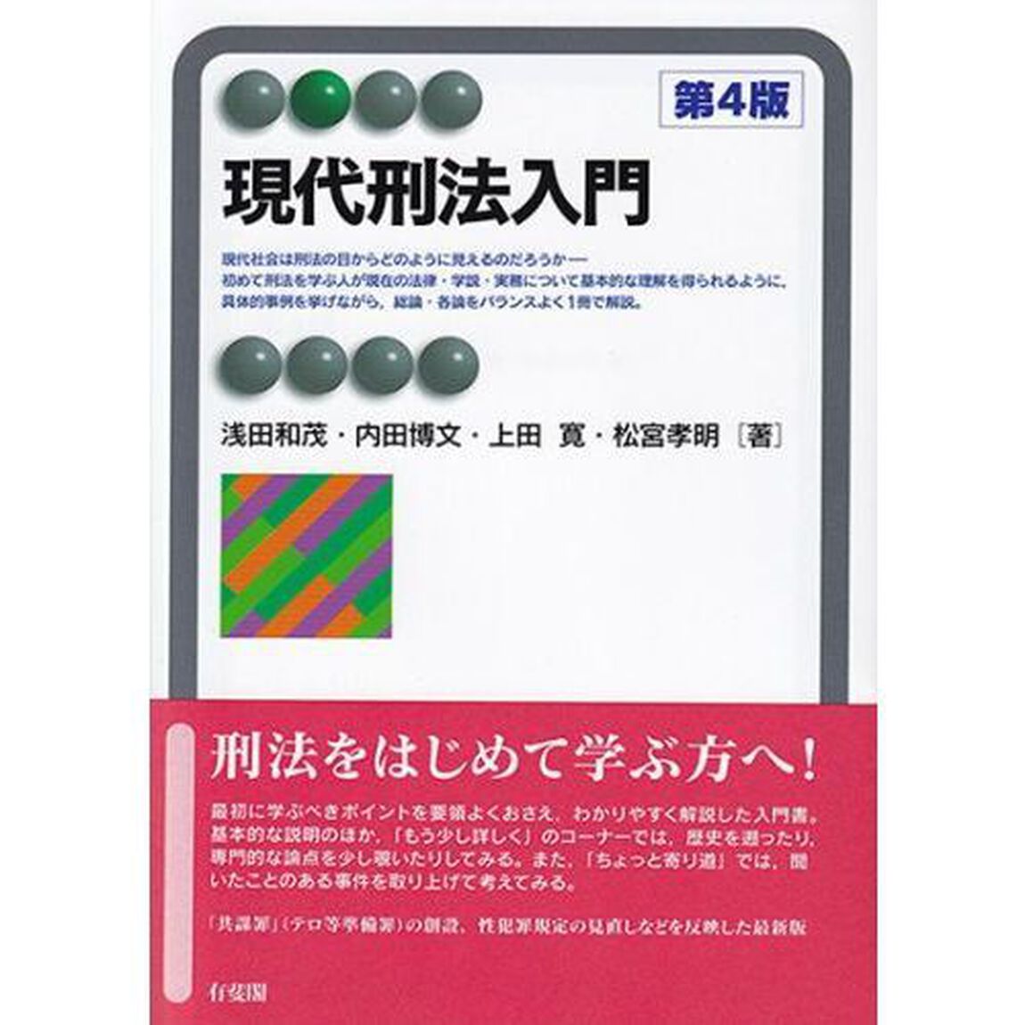 現代刑法入門「第４版」