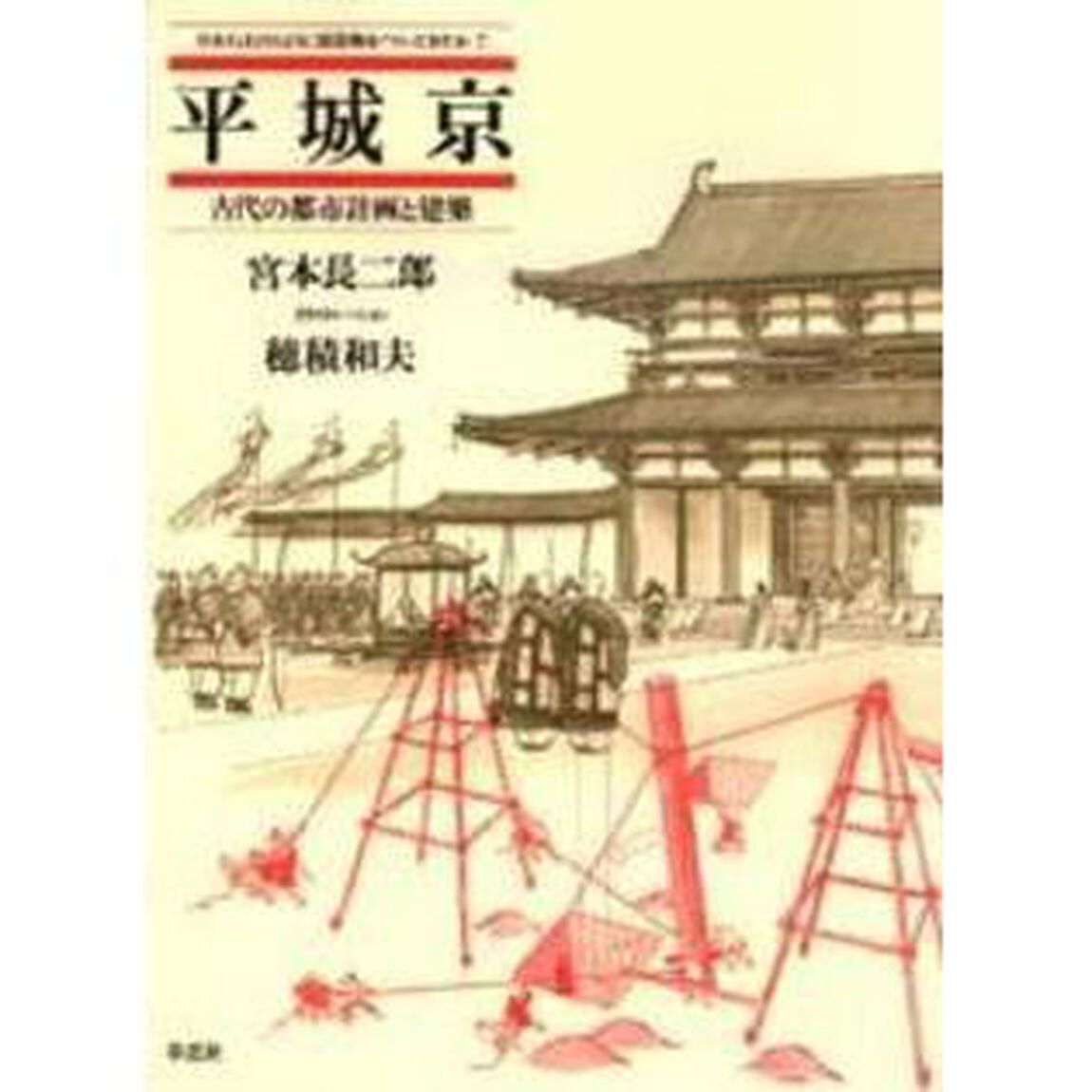 平城京　古代の都市計画と建築