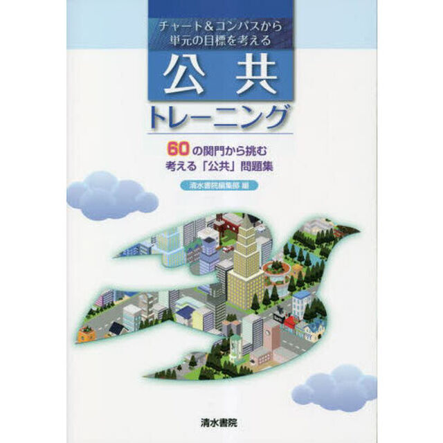チャート＆コンパスから単元の目標を考える公共トレーニング　６０の関門から挑む考える「公共」問題集