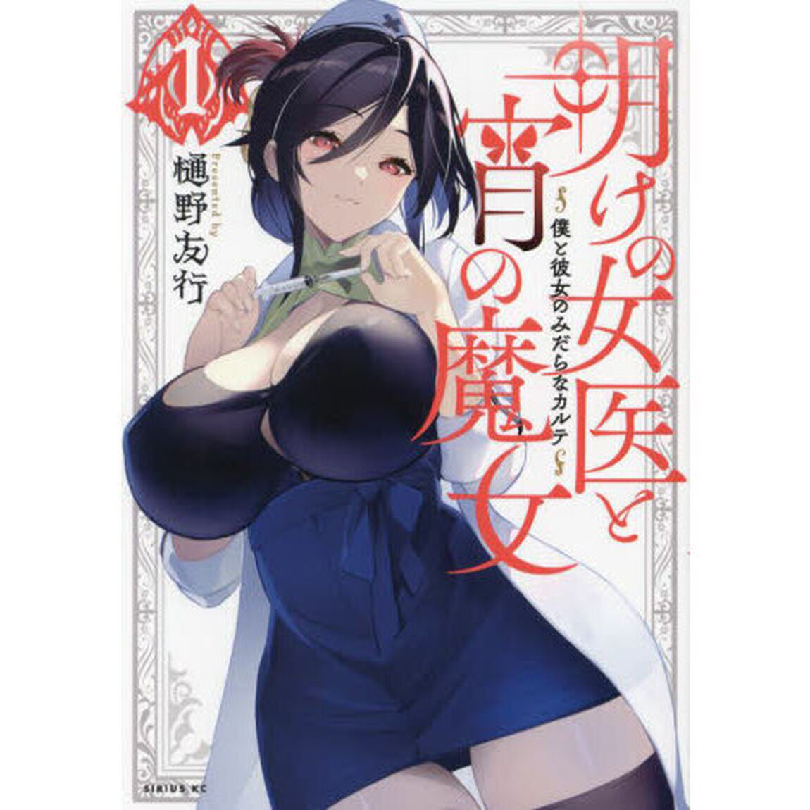 明けの女医と宵の魔女　僕と彼女のみだらなカルテ　１
