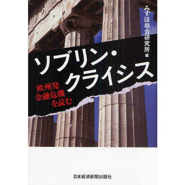 ソブリン・クライシス　欧州発金融危機を読む