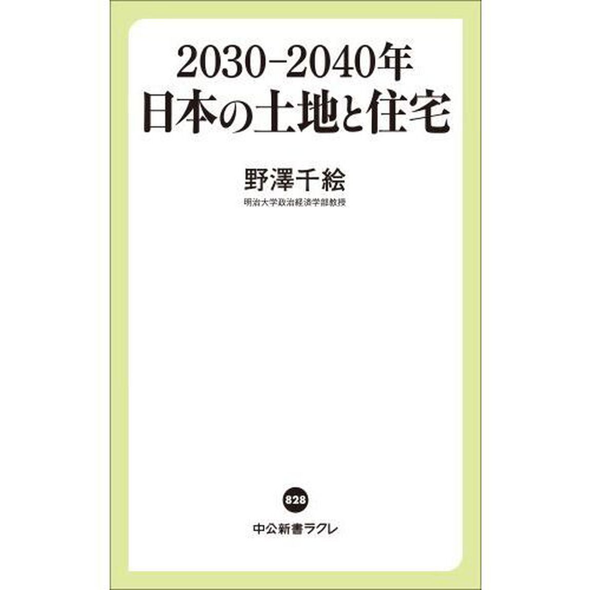 ２０３０－２０４０年日本の土地と住宅