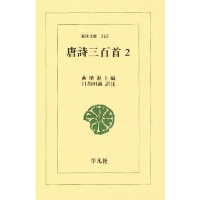 唐詩三百首　２