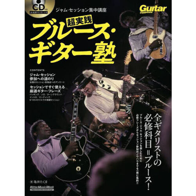 超実践ブルース・ギター塾　ジャム・セッション集中講座