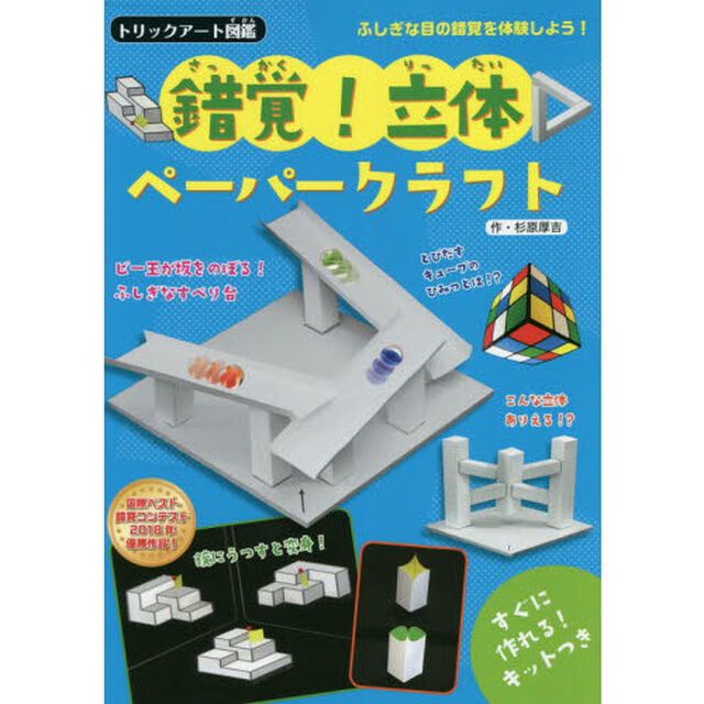 錯覚！立体ペーパークラフト　すぐに作れるキットつき