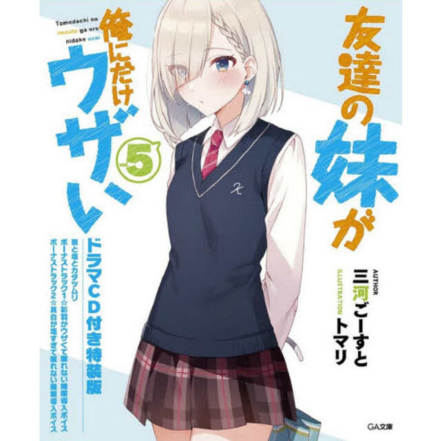友達の妹が俺にだけウザい　５　ドラマＣＤ付き特装版