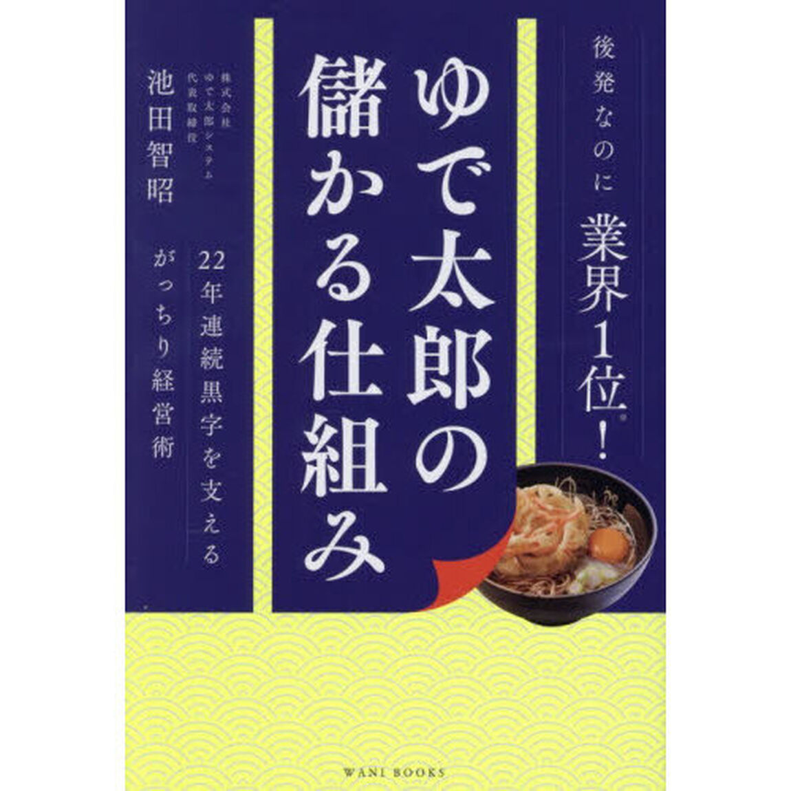 ゆで太郎の儲かる仕組み　２２年連続黒字を支えるがっちり経営術