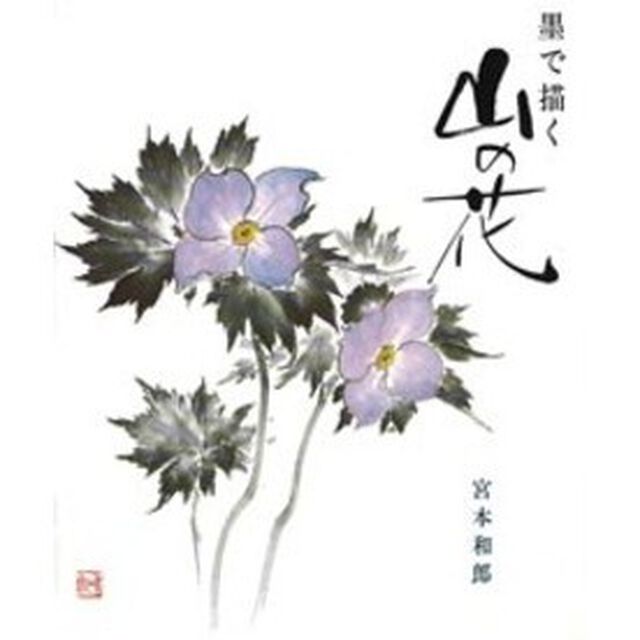 墨で描く山の花