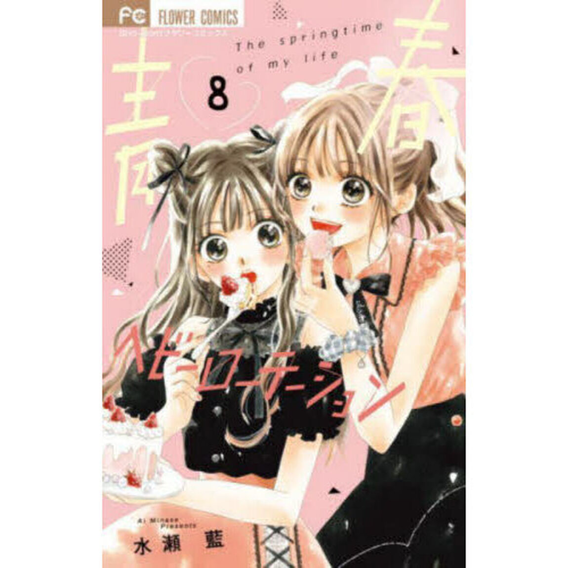 青春ヘビーローテーション The springtime of my life 8