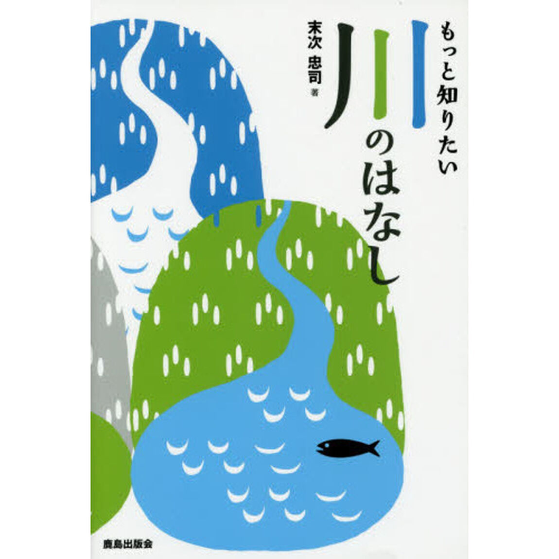 もっと知りたい川のはなし