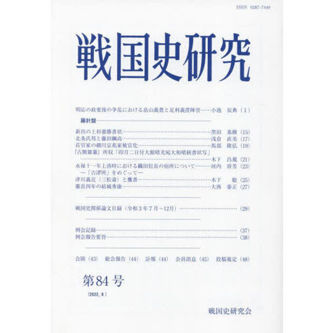 戦国史研究　第８４号