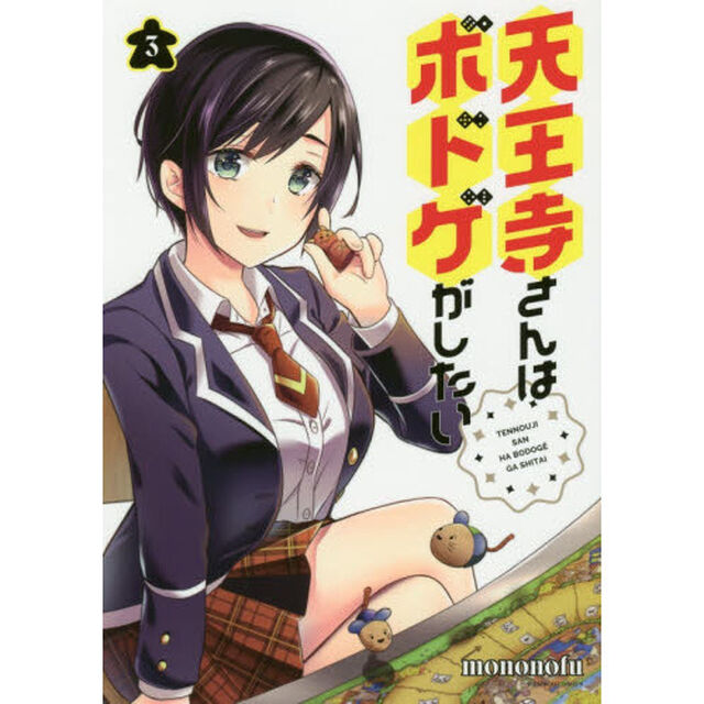 天王寺さんはボドゲがしたい　　　３