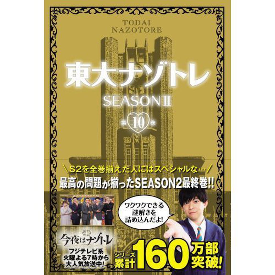 東大ナゾトレ　ＳＥＡＳＯＮ２第１０巻